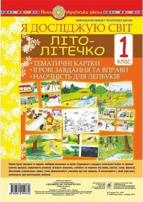 Я досліджую світ. 1 клас. Літо-літечко. Тематичні картки. Інтегровані завдання та вправи. Наочність для лепбуків. НУШ