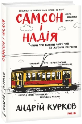 Самсон і Надія - Детективы