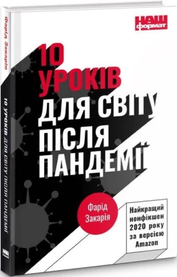 10 уроків для світу після пандемії