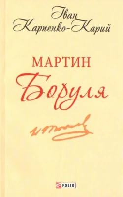 Мартин Боруля