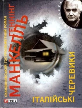 Італiйськi черевики (КС) - Современная проза