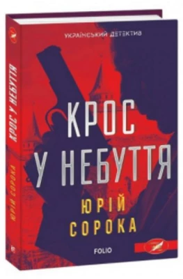 Крос у небуття - Детективы