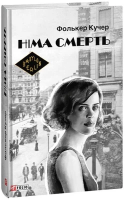 Німа смерть - Детективы