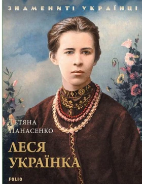 Леся Українка - Биографии и мемуары