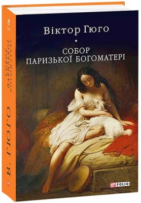 Собор Паризької Богоматері