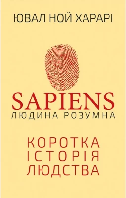 Sapiens: Людина розумна. Коротка історія людства