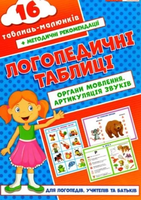 Логопедичні таблиці Органи мовлення Артикуляція звуків 16 карток - Современное дошкольное образование