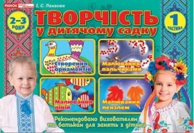 Творчість в дитячому садку. 2-3 роки. Частина 1 - Современное дошкольное образование