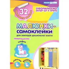 Наліпки на шафу Малюнки-самоклейки №1 (Укр) - Современное дошкольное образование