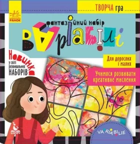 Творча гра. Фантазійний набір Варіабілі - Психологические игры