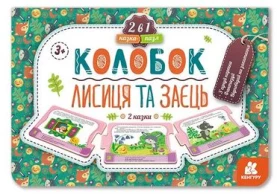 КЕНГУРУ Казка-пазл. Колобок. Лисиця та заєць (нов) (Укр) - Книги с пазлами