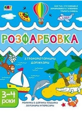 Творчий збірник. Розфарбовка з графомоторними доріжками
