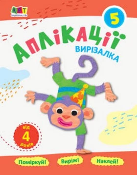 Блокноти-вирізалки. Аплікації. 5 рівень