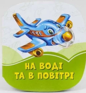 Смарагдові книжки На воді та в повітрі (у)