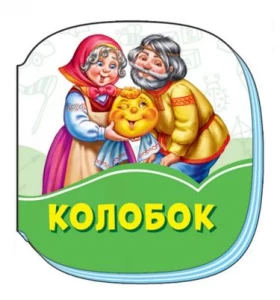 Смарагдові книжки Колобок (у)
