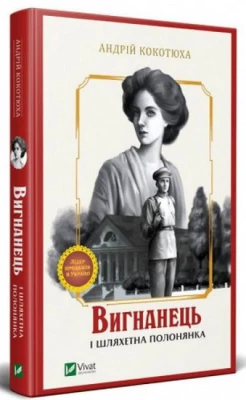 Вигнанець і шляхетна полонянка - Детективы