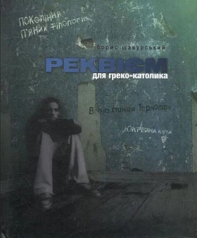 Реквієм для греко-католика - Поэзия