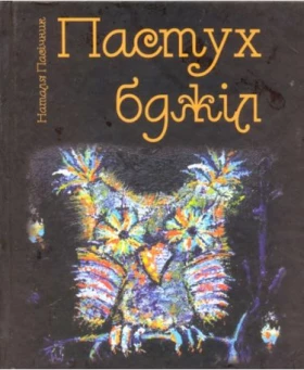 Пастух бджіл - Поэзия