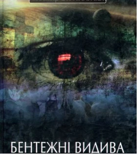 Бентежні видива - Поэзия