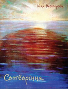 Сотворіння - Поэзия