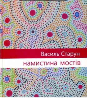 Намистина мостів - Поэзия