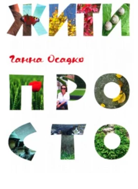 Жити просто