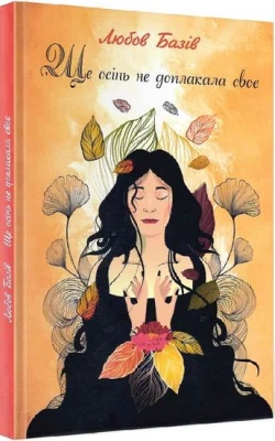 Ще осінь не доплакала своє