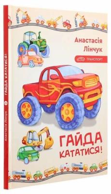 Гайда кататися!