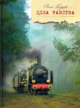 Ціна рабства