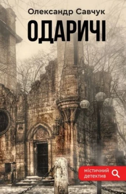 Одаричі - Детективы