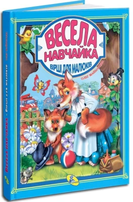 Весела навчайка. Вірші для малюків - Поэзия