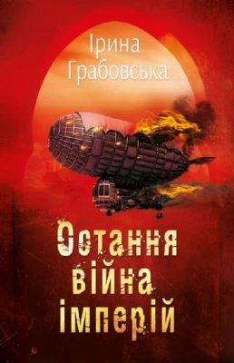 Остання війна імперій. Леобург. Книга 2