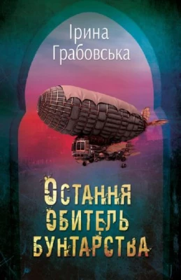 Остання обитель бунтарства. Леобург. Книга 1