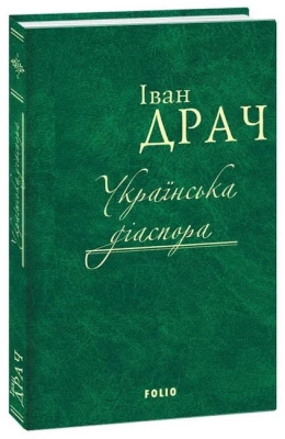 Українська діаспора