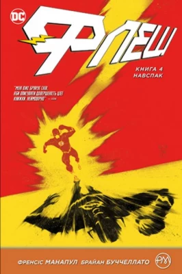 Флеш. Книга 4. Навспак