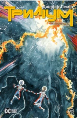 Триліум. (кн. 1)