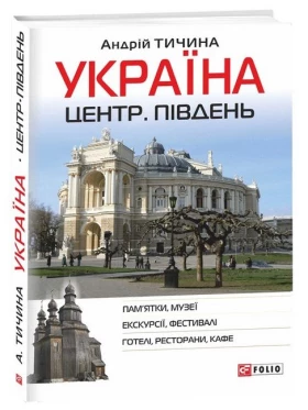 Україна. Центр. Південь (укр.)