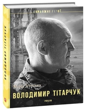 Володимир Тітарчук - Биографии и мемуары