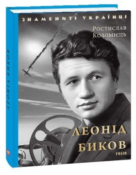 Леонід Биков (нове оформлення)