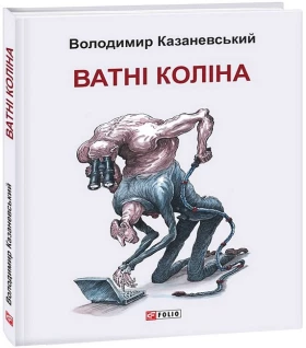 Ватні коліна. Роман без слів