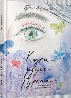 Казки дідуся Ґурама для маленьких і великих мрійників