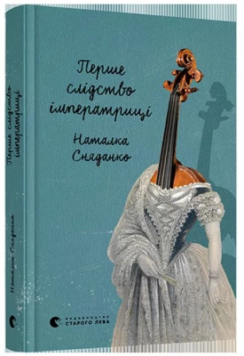 Першіе слідство імператриці