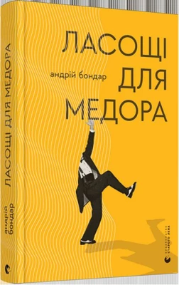 Ласощі для Медора