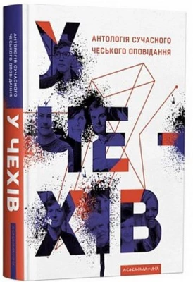 Антологія сучасного чеського оповідання