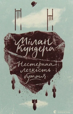 Нестерпна легкість буття