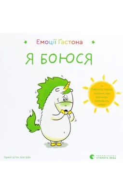 Емоції Ґастона. Я боюся