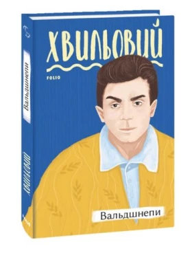 Вальдшнепи