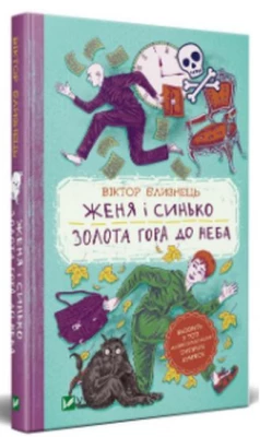 Женя і Синько. Золота гора до неба - О важном для детей