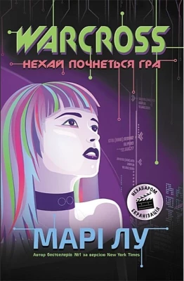 Warcross. Нехай почнеться гра