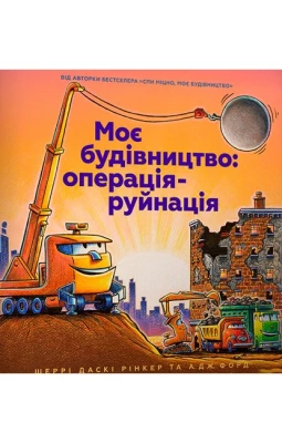 Моє будівництво: операція-руйнація